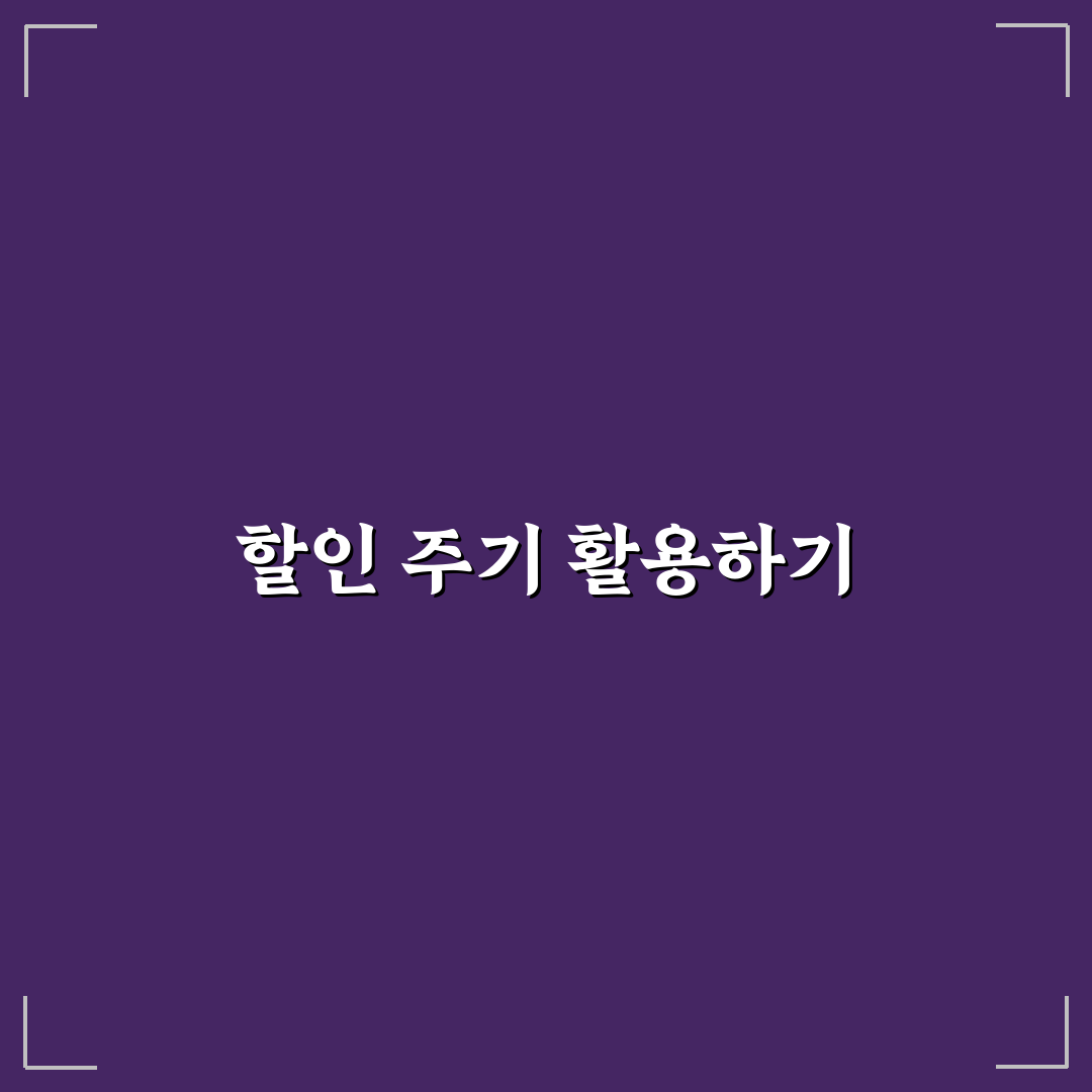 할인 주기 파악으로 생필품 비용 줄이는 꿀팁 공유