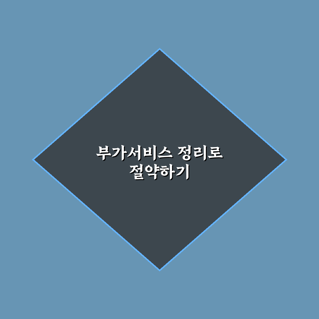통신비 줄이기 부가서비스 해지하는 꿀팁 공유