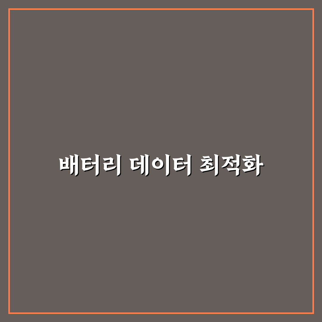 배터리 데이터 저장공간 함께 관리하는 꿀팁 공개
