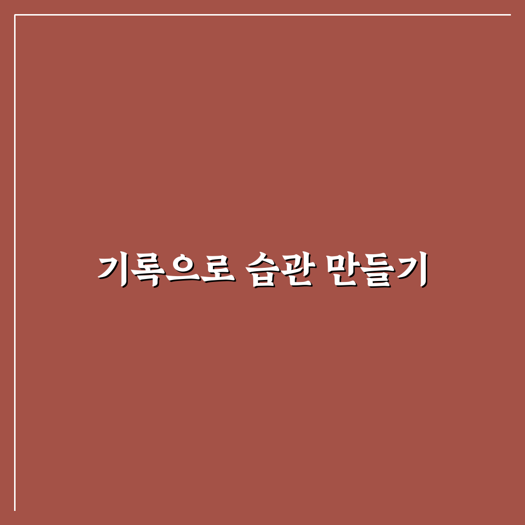 메모 앱 활용법으로 기록 습관 만드는 꿀팁 공유