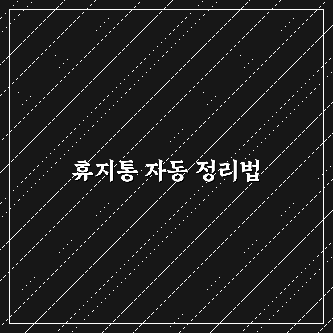 휴지통 자동 정리 설정으로 저장공간 관리 쉽게 하는 방법 공유