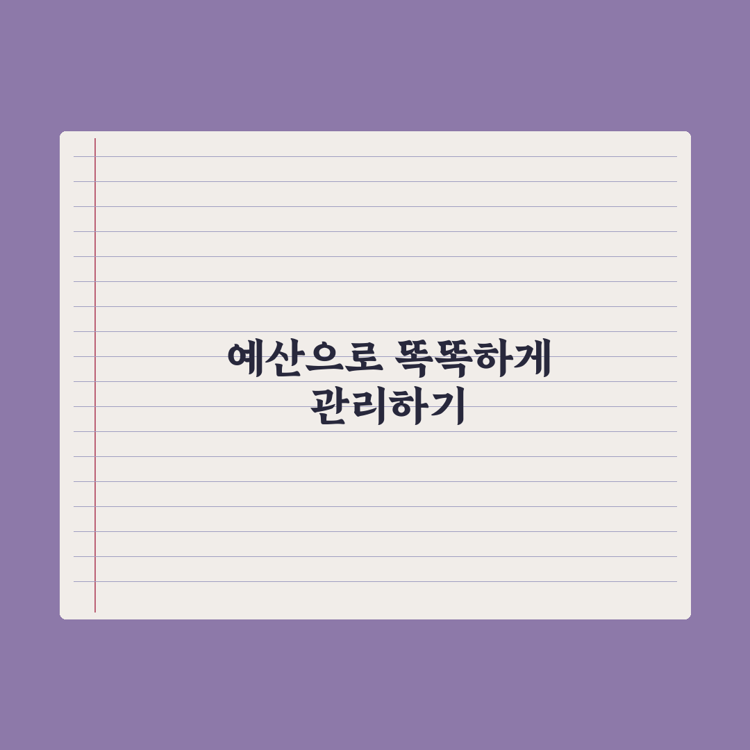 가계관리와 저축 함께 되는 예산 배분 꿀팁 공유