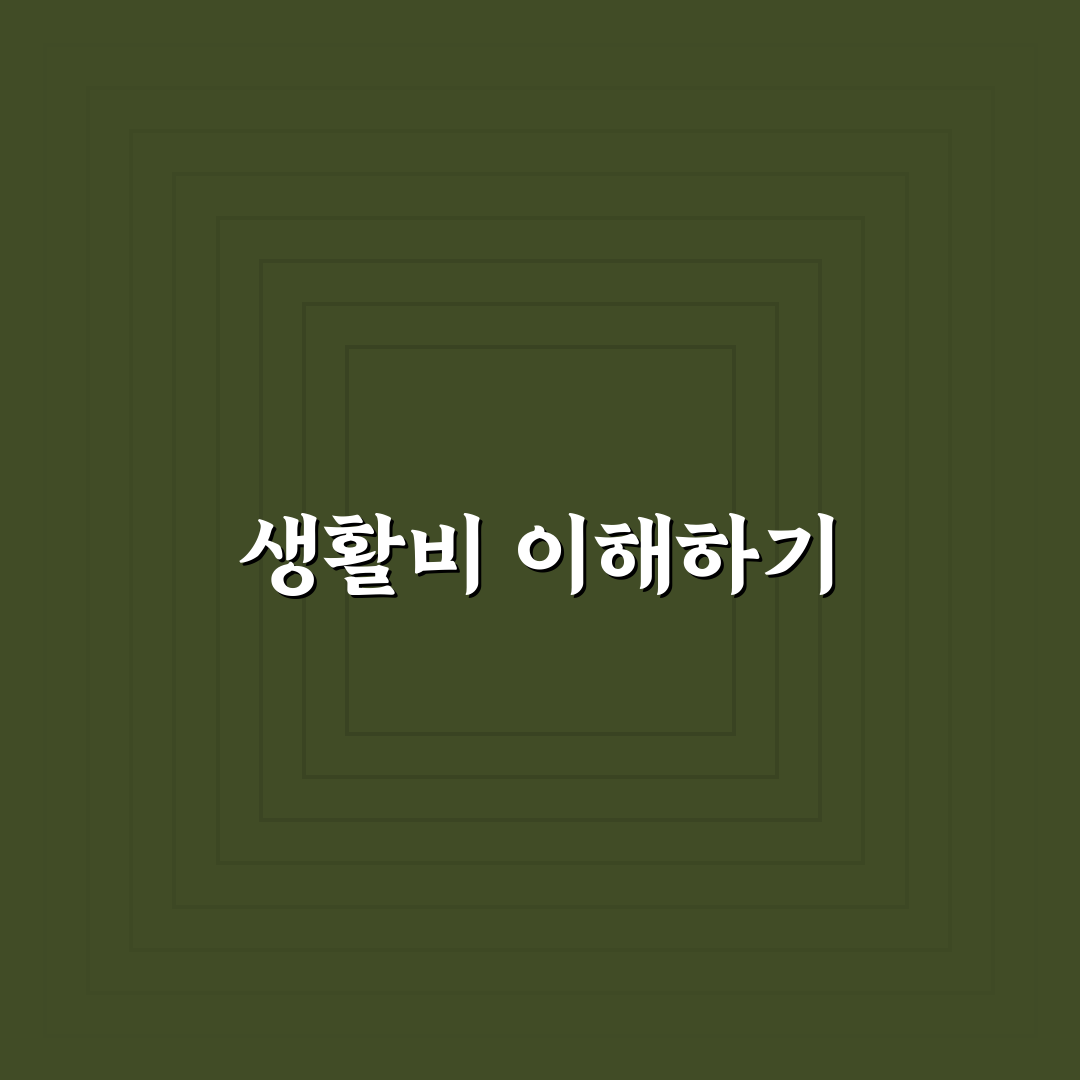 절약 생활 시작 전 꼭 봐야 할 생활비 구조 분석법 꿀팁 공유