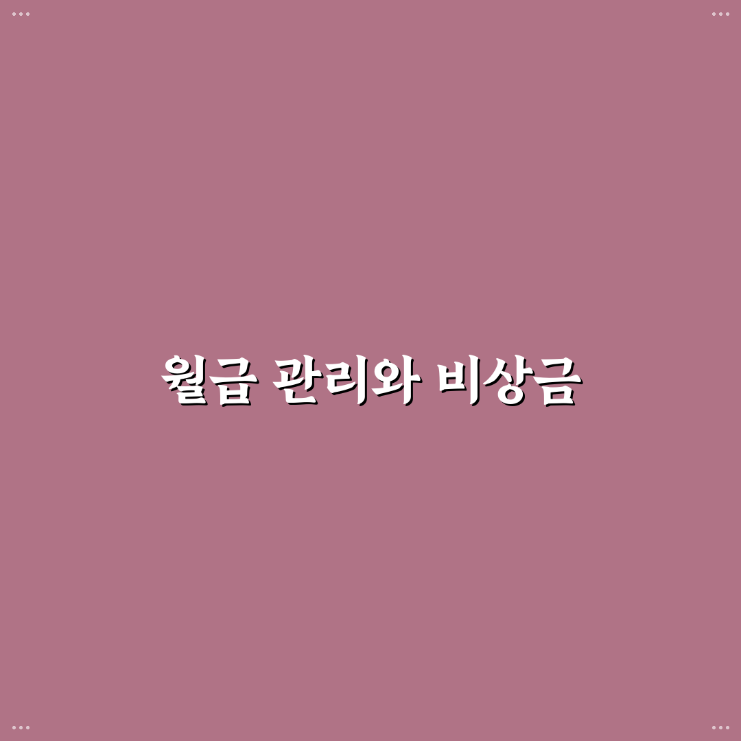 월급 관리 루틴과 비상금 챙기는 가계관리법 꿀팁 공유