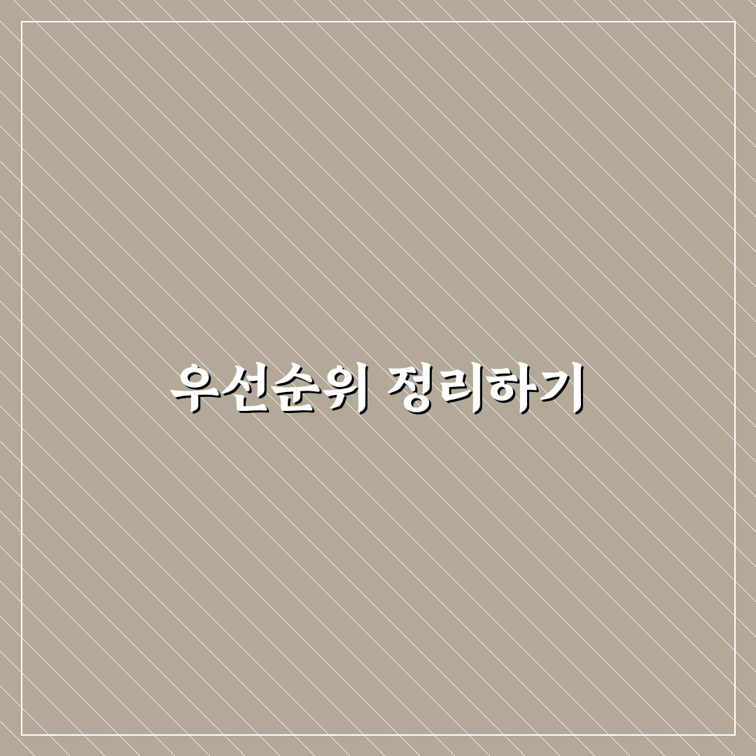 할 일 리스트 정리법 우선순위 세우는 꿀팁 알려드려요