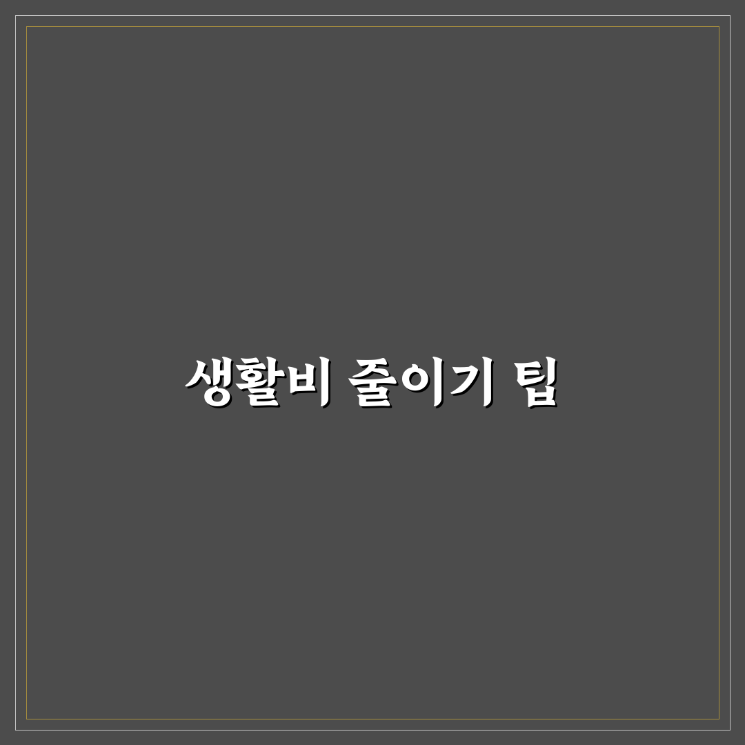 생활비 줄이기 쉬운 항목부터 바꾸는 체크리스트 꿀팁 공유