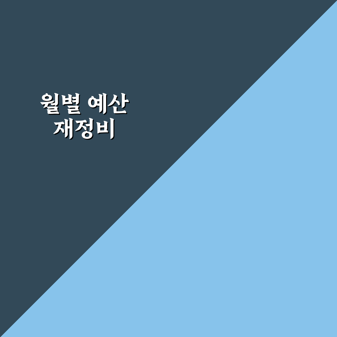 월별 예산 리셋으로 가계관리 실패 줄이는 꿀팁 공유