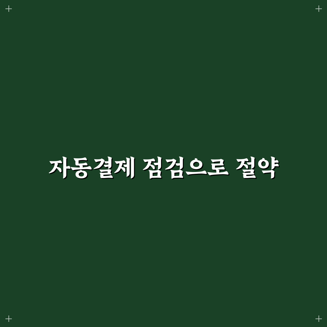 생활비 줄이기 위해 끊어야 할 자동결제 항목 정리 꿀팁