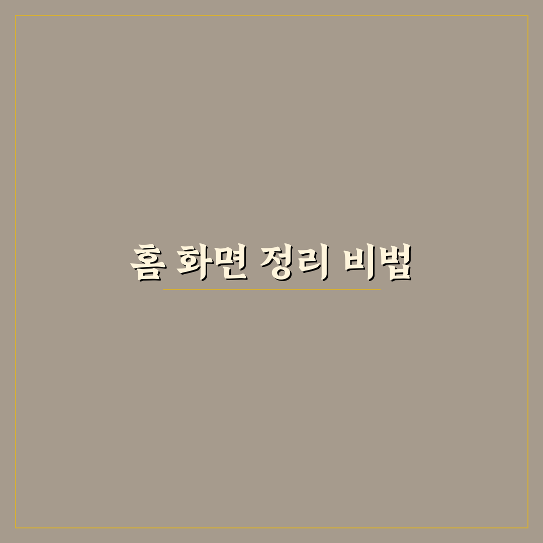 홈 화면 폴더 정리법 자주 쓰는 앱 빠르게 찾는 꿀팁