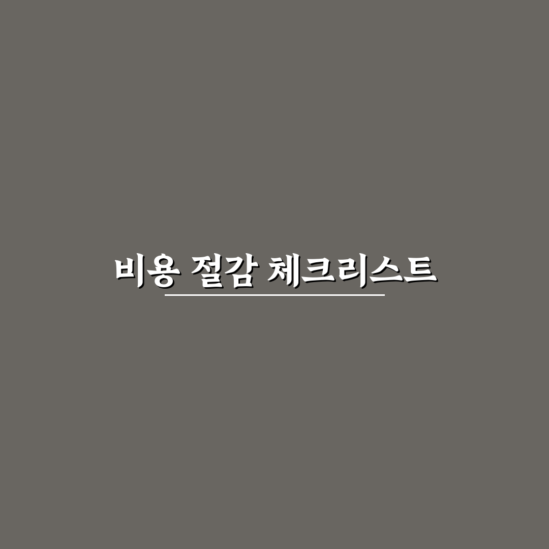 알뜰폰 개통 전 꼭 봐야 할 절약 포인트와 꿀팁 공유