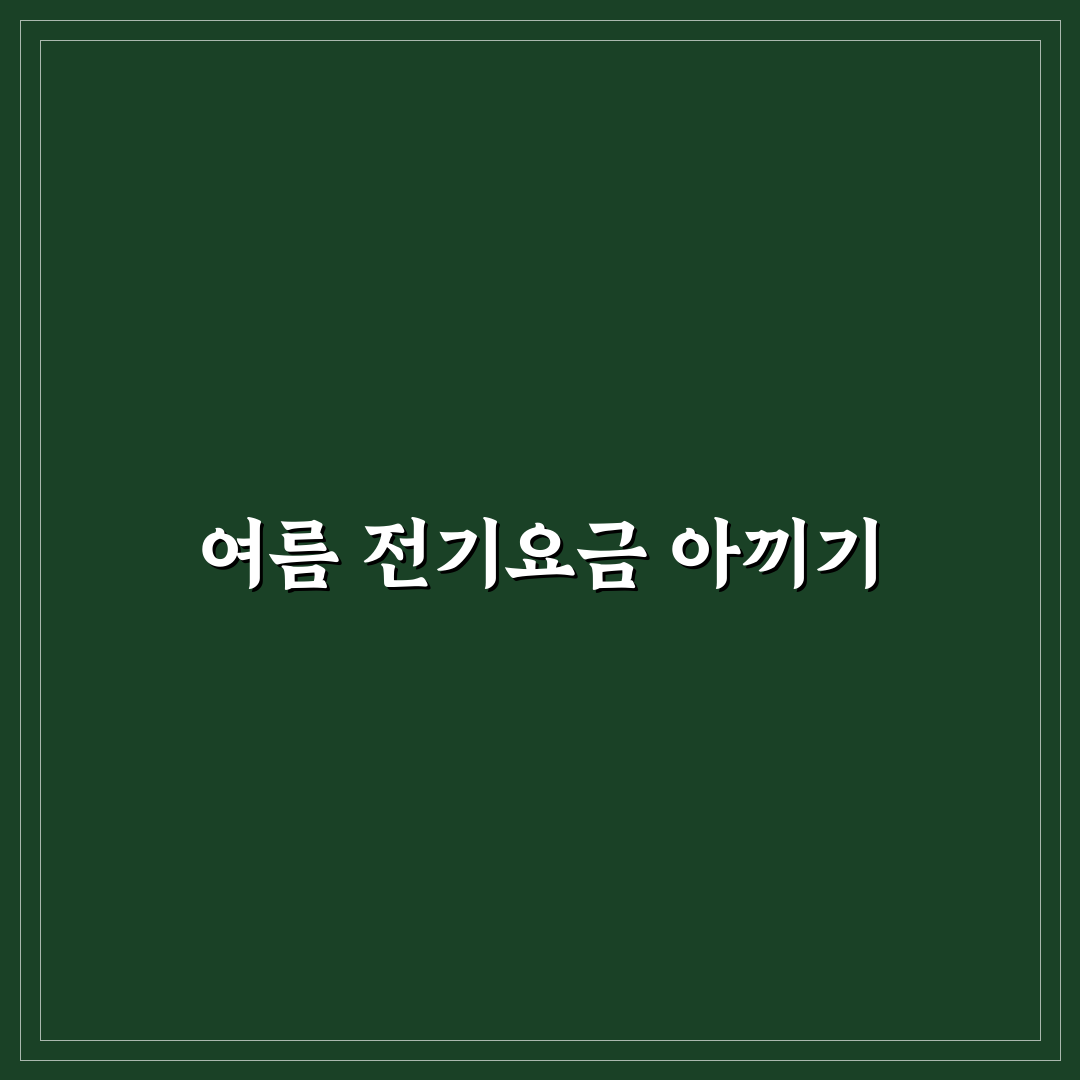 전기요금 폭탄 막는 여름철 절전 루틴 꿀팁 정리