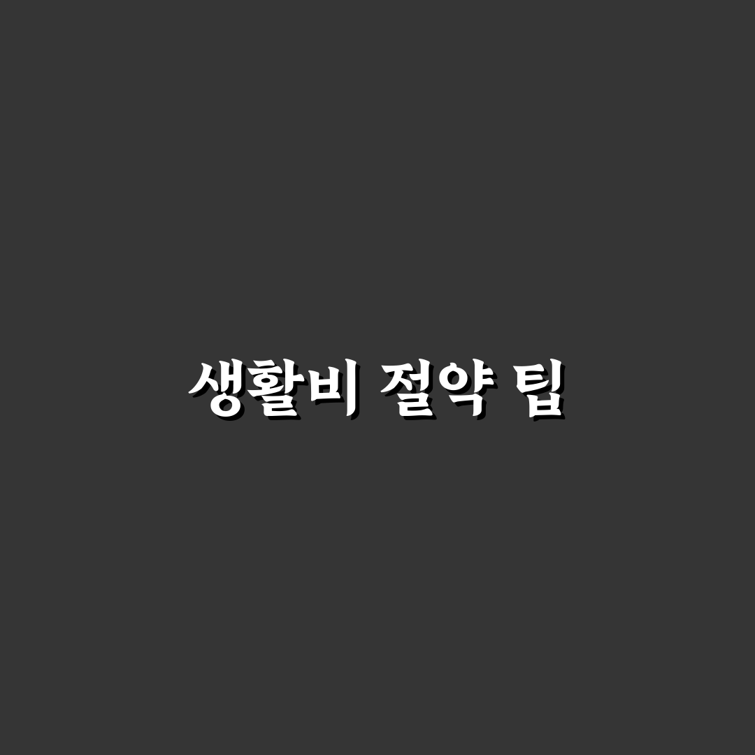 생활비 절약 체크리스트로 월말 적자 막는 꿀팁 정리