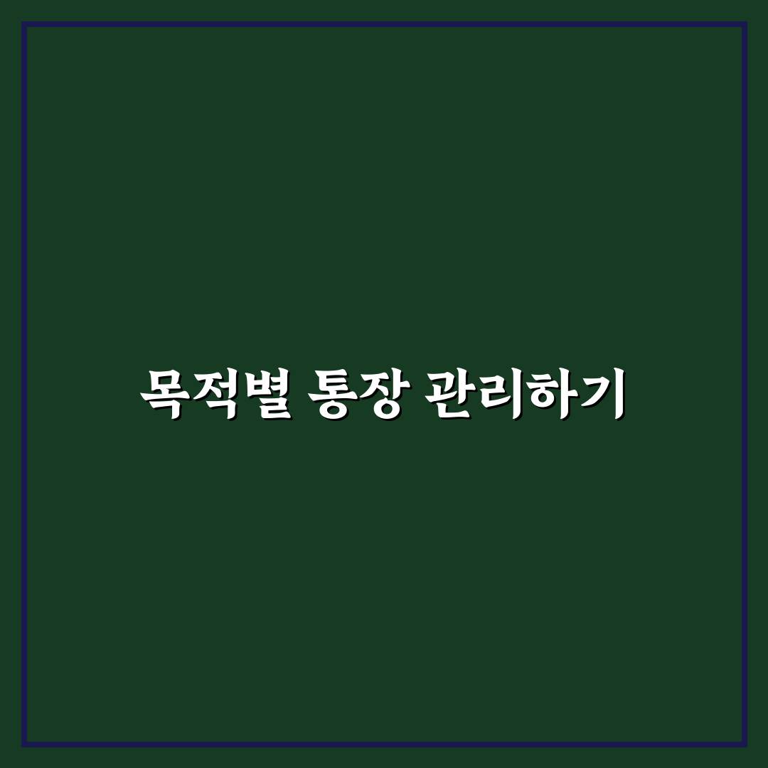 생활비 통장 분리와 목적별 통장 운영 차이 정리 꿀팁