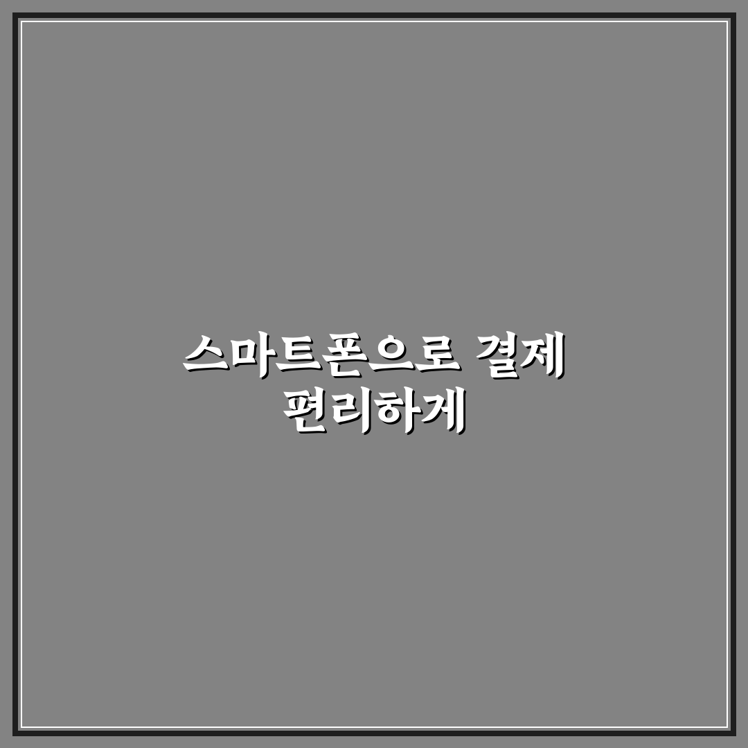 모바일 결제 설정 스마트폰 활용도 높이는 꿀팁 공유