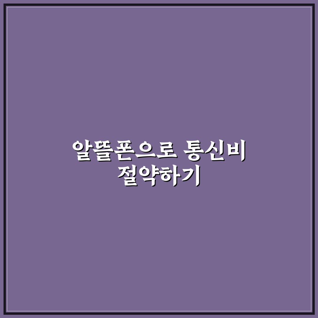 통신비 줄이는 법과 알뜰폰 단점 꿀팁 정리하기