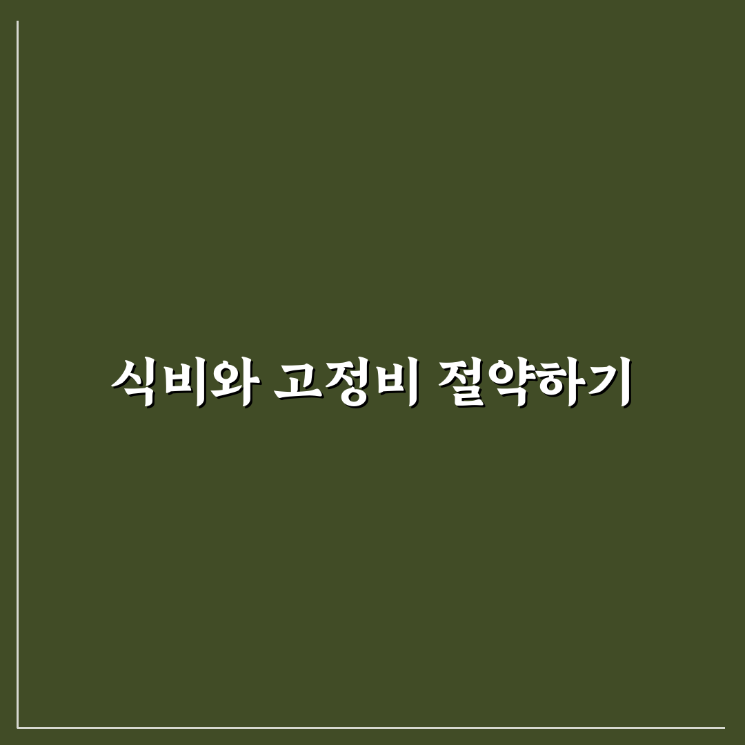 자취 생활비 절약 식비와 고정비 함께 줄이는 꿀팁 공유