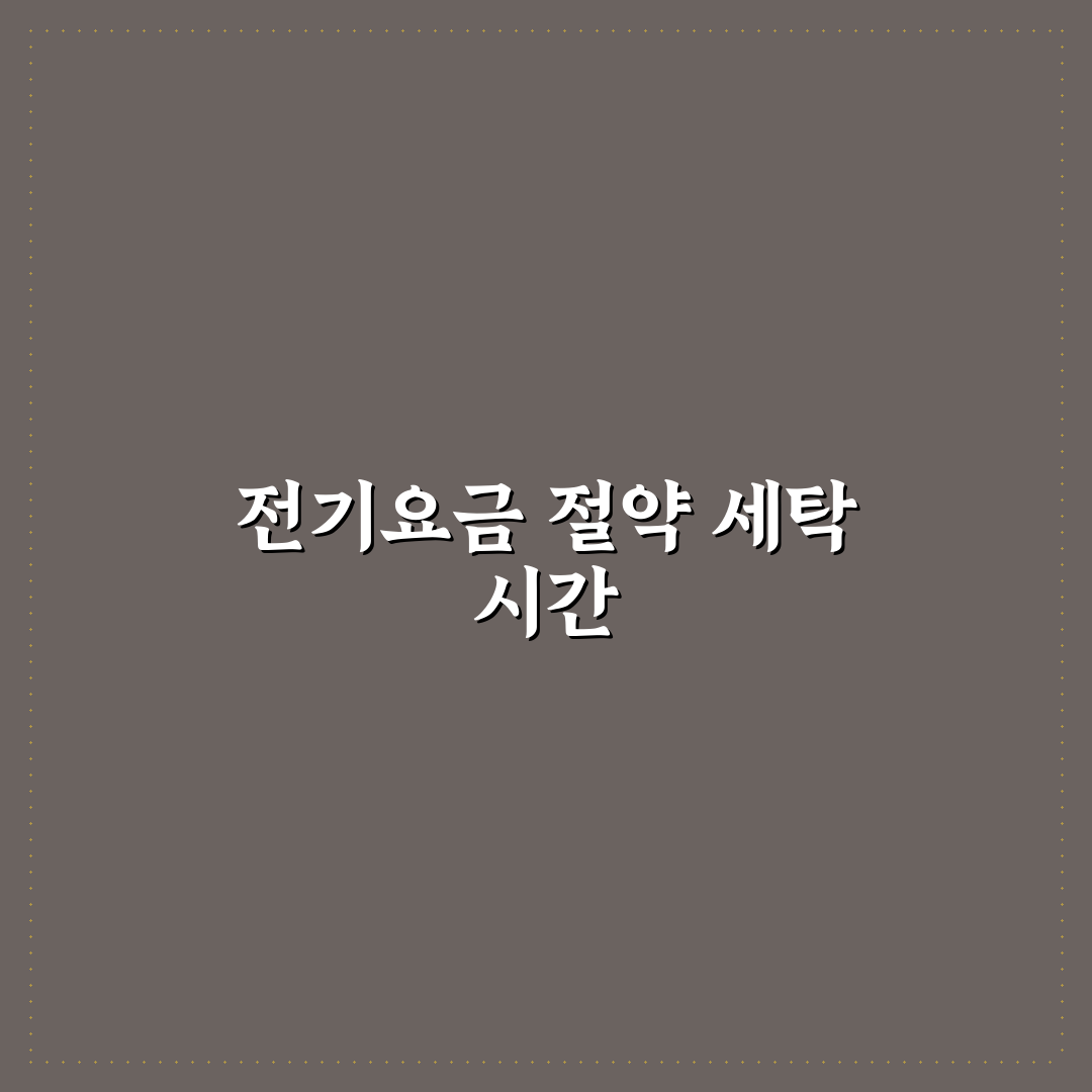 세탁기 전기요금 아끼는 사용 시간대 꿀팁 정리