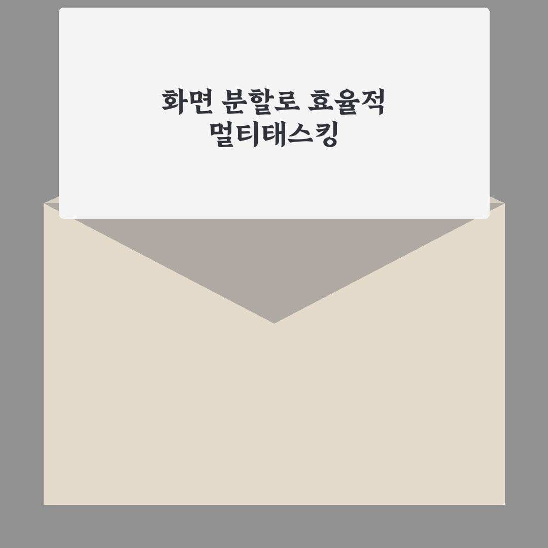 화면 분할 기능 활용법 멀티태스킹 꿀팁 정리