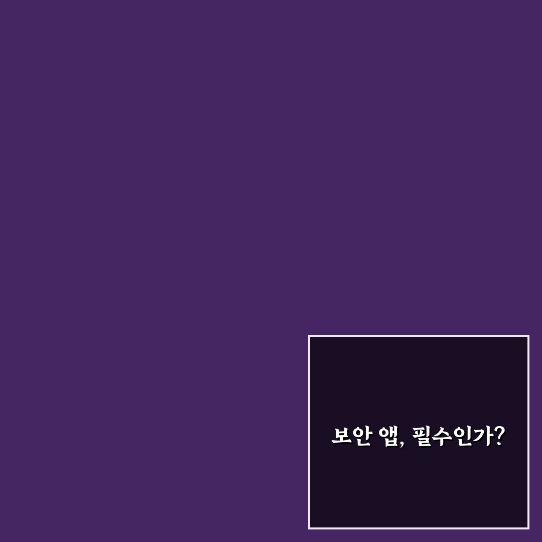 보안앱 필요할까 스마트폰 안전 관리 꿀팁 정리