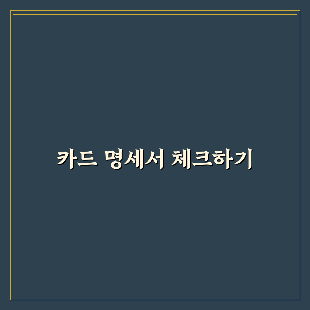 카드 명세서 보는 법 가계관리 핵심 포인트 정리 꿀팁 공유