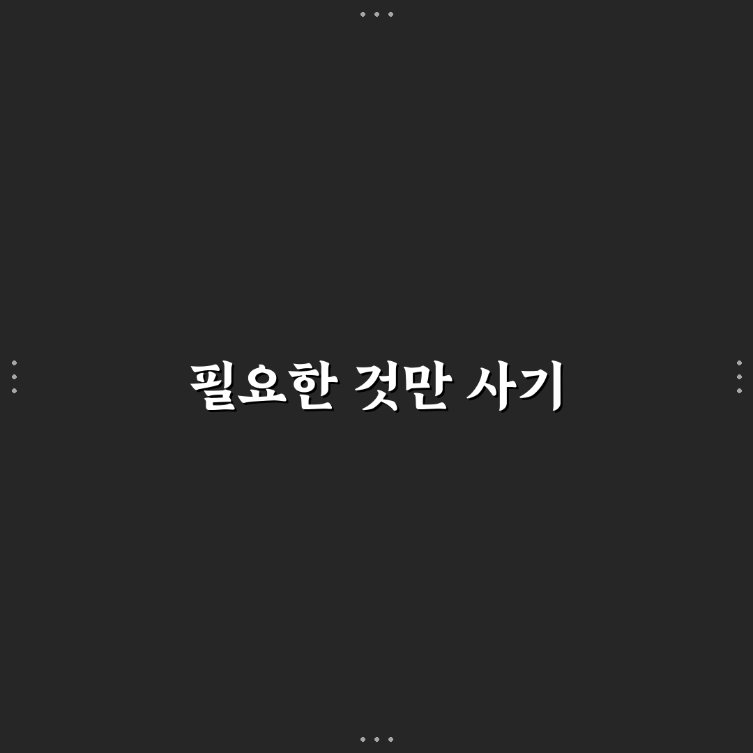 온라인 쇼핑 규칙 만드는 법 과소비 줄이는 꿀팁 공유