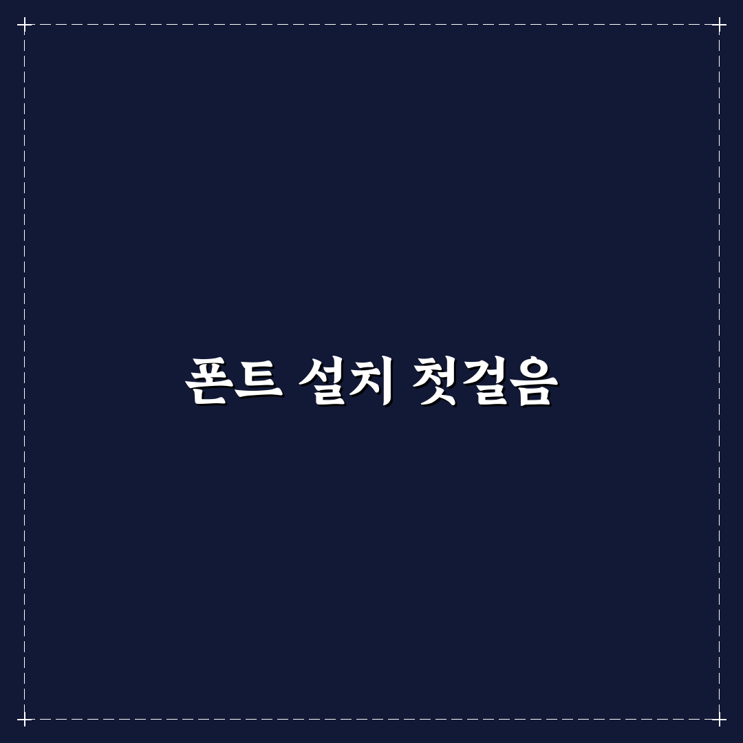 폰트 설치 방법과 문서 작업 유용한 설정 정리