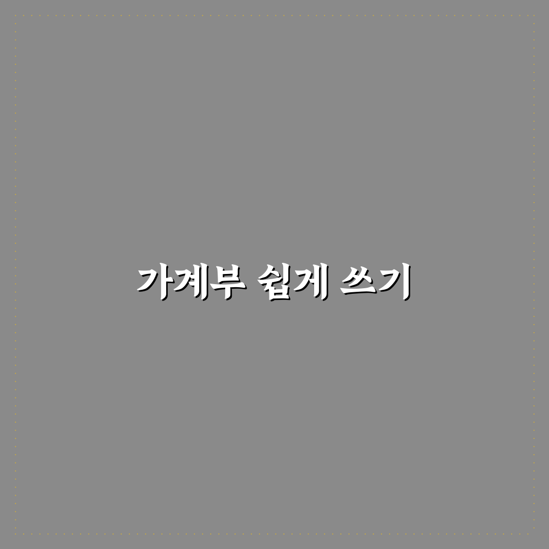 가계부 쓰는 시간 줄이기 간단한 팁 공유