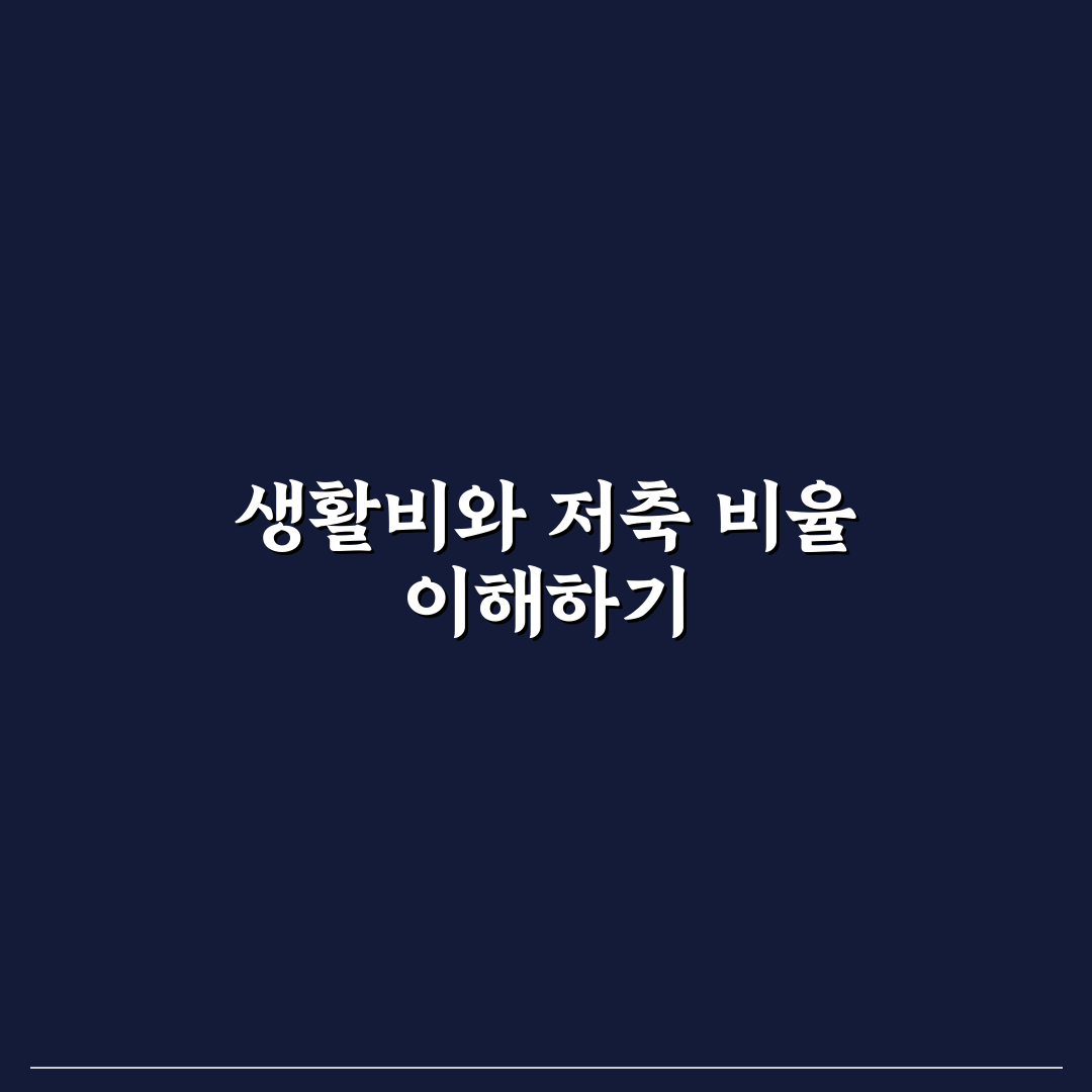 생활비와 저축 비율 정하는 현실적인 방법과 꿀팁 공유