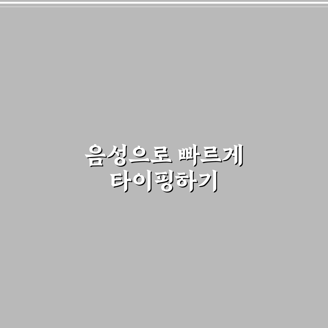 음성 입력 활용법으로 타이핑 시간 줄이는 꿀팁 공유