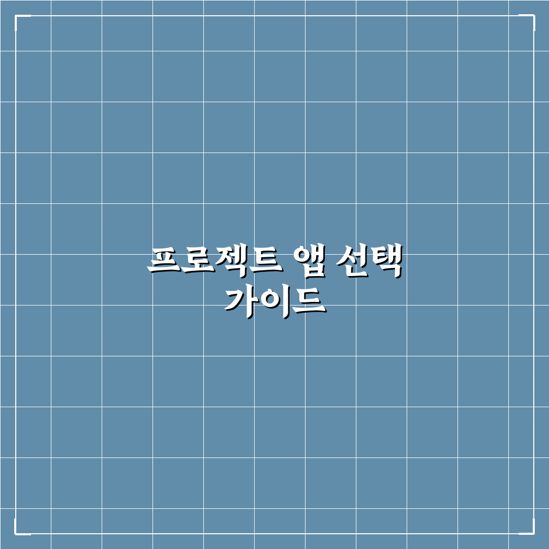 프로젝트 관리 앱 추천 개인 업무 정리 꿀팁 공유