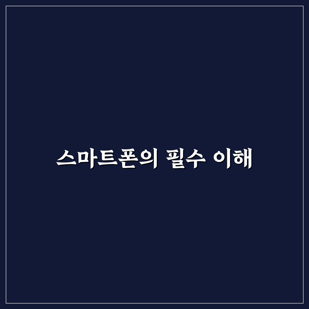 스마트폰 활용법 가이드 초보자도 따라 할 수 있는 꿀팁 공유