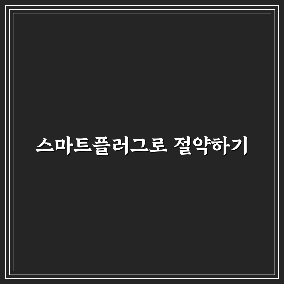 스마트플러그 활용법으로 공과금 절약하는 꿀팁 알려드려요