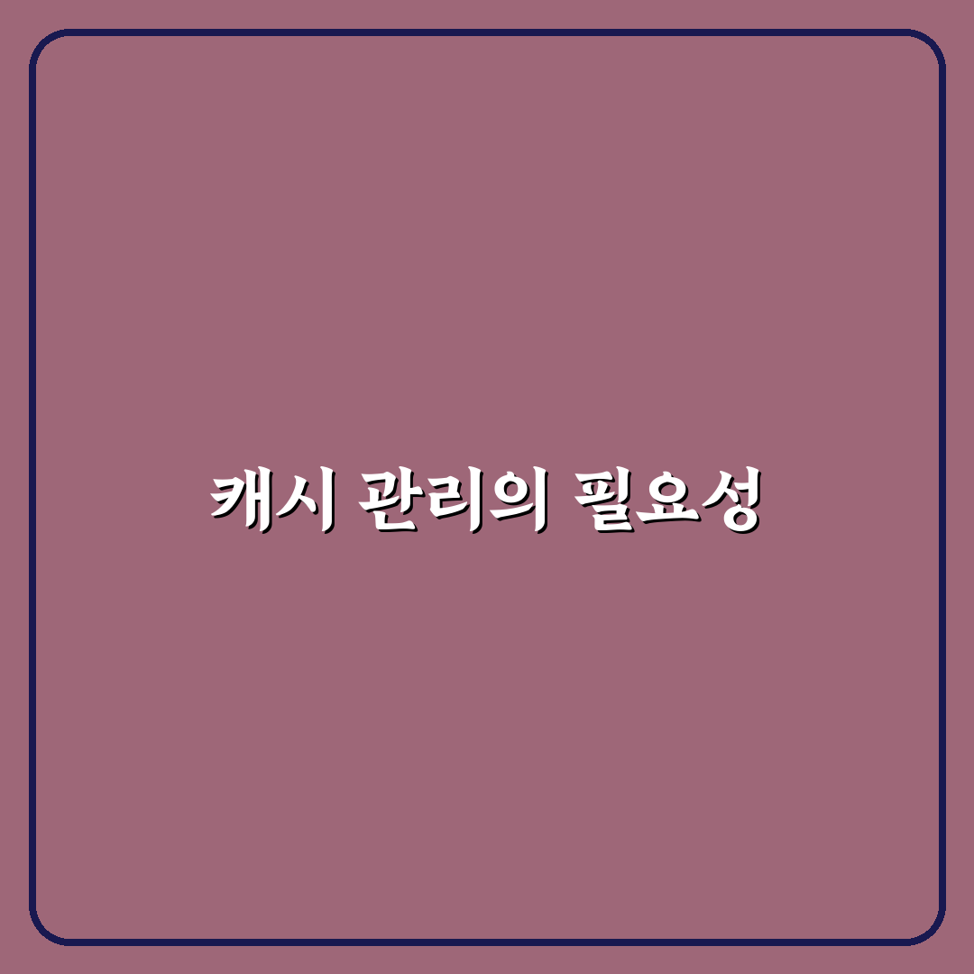 브라우저 캐시 삭제 방법과 오류 해결 꿀팁 공유
