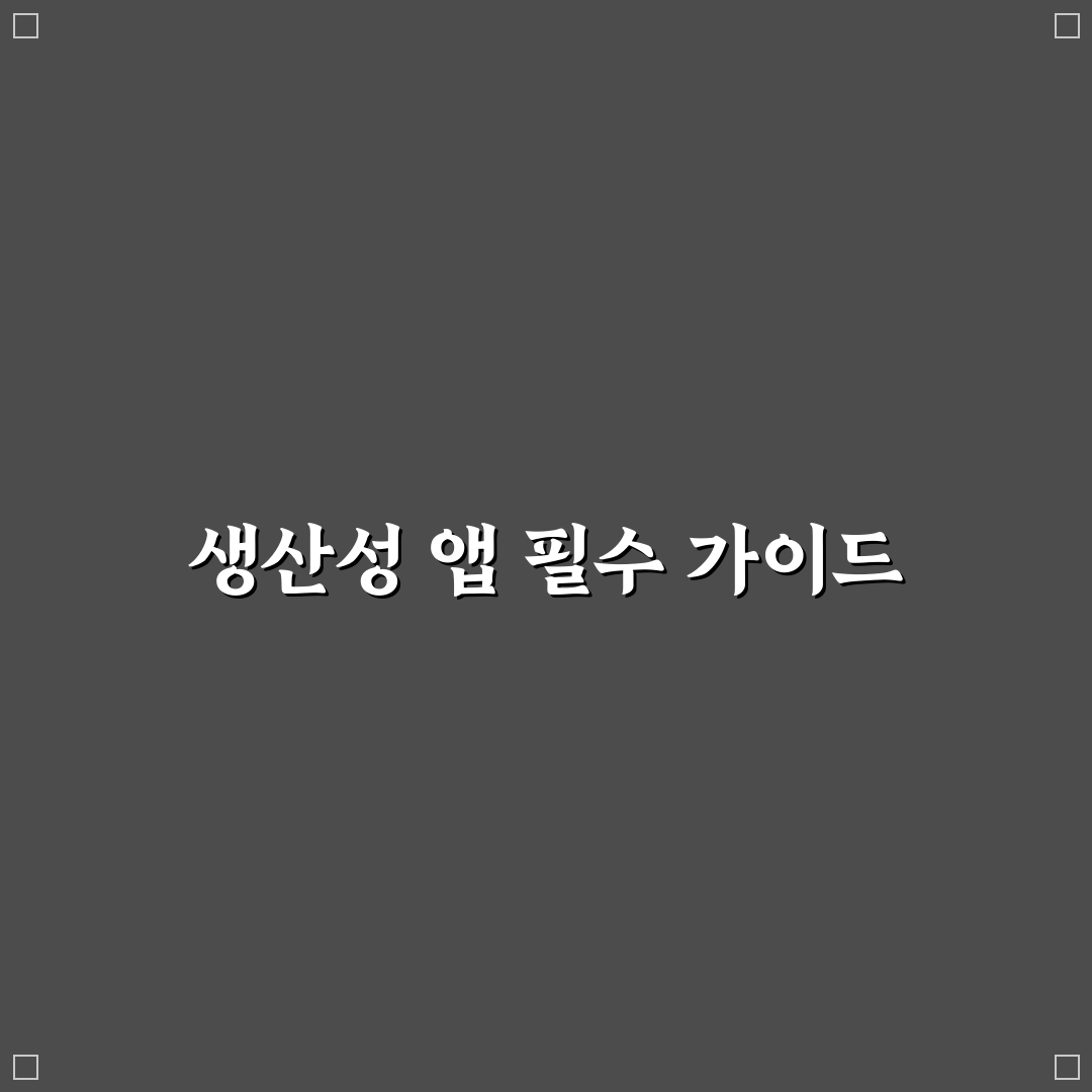 생산성 도구 입문자가 가장 많이 쓰는 앱 꿀팁 정리