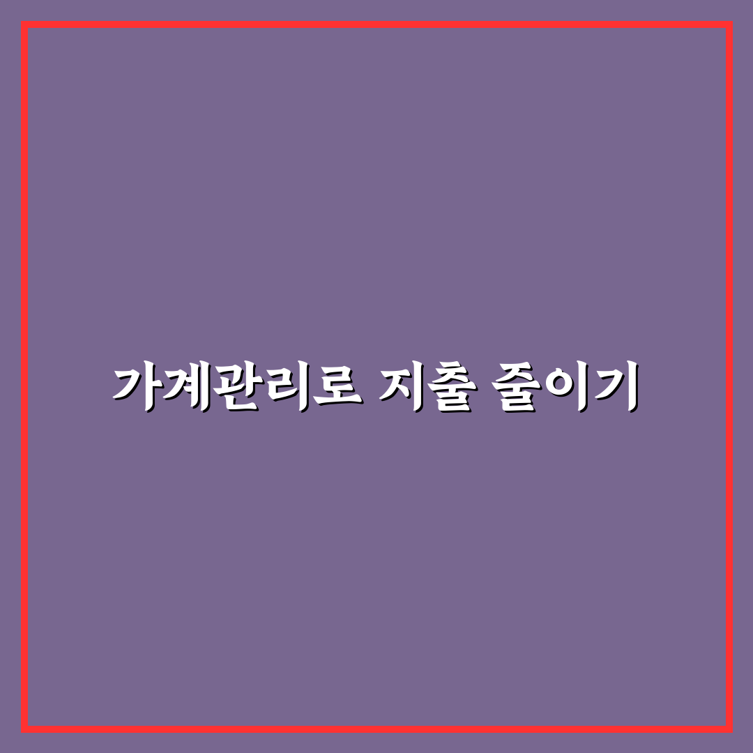 가계관리표 만드는 법으로 월별 지출 비교 꿀팁 공유