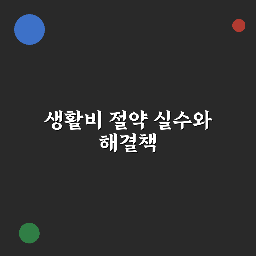 생활비 절약 총정리 대표 실수와 해결 방법 알려드려요