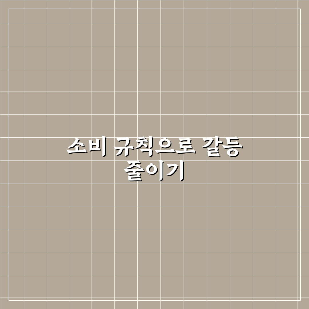 부부 생활비 관리 갈등 줄이는 소비 규칙 꿀팁 공유