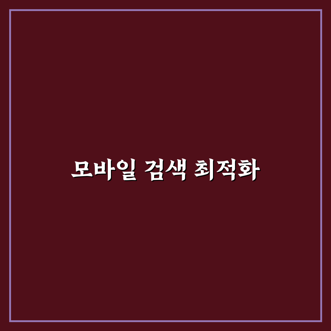 모바일 브라우저 활용법 검색 효율 높이는 꿀팁 정리