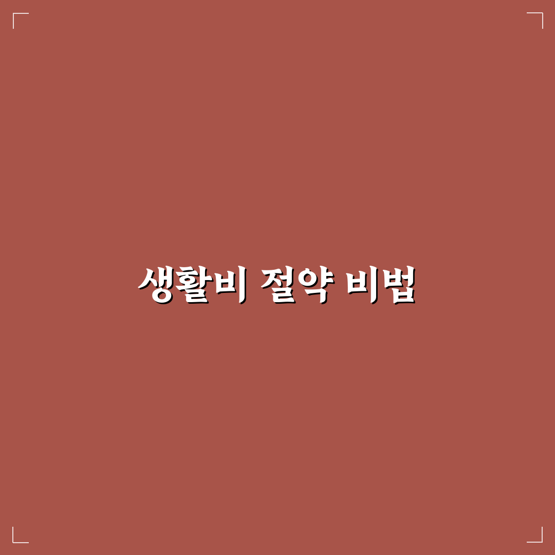 생활비 관리 실패를 막는 예산 초과 방지법 꿀팁 정리