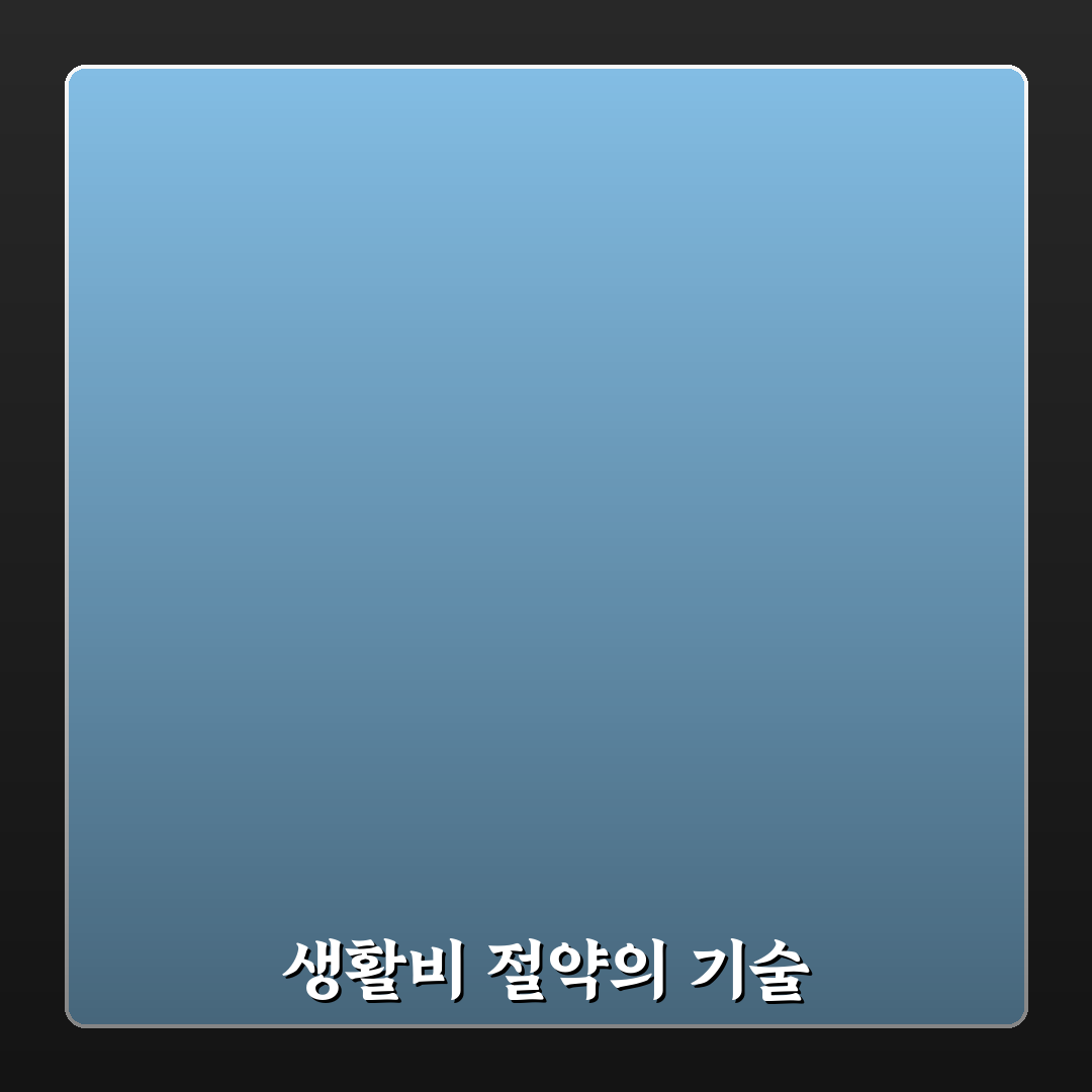 생활비 절약 노하우와 돈 모이는 소비 습관 꿀팁 공유