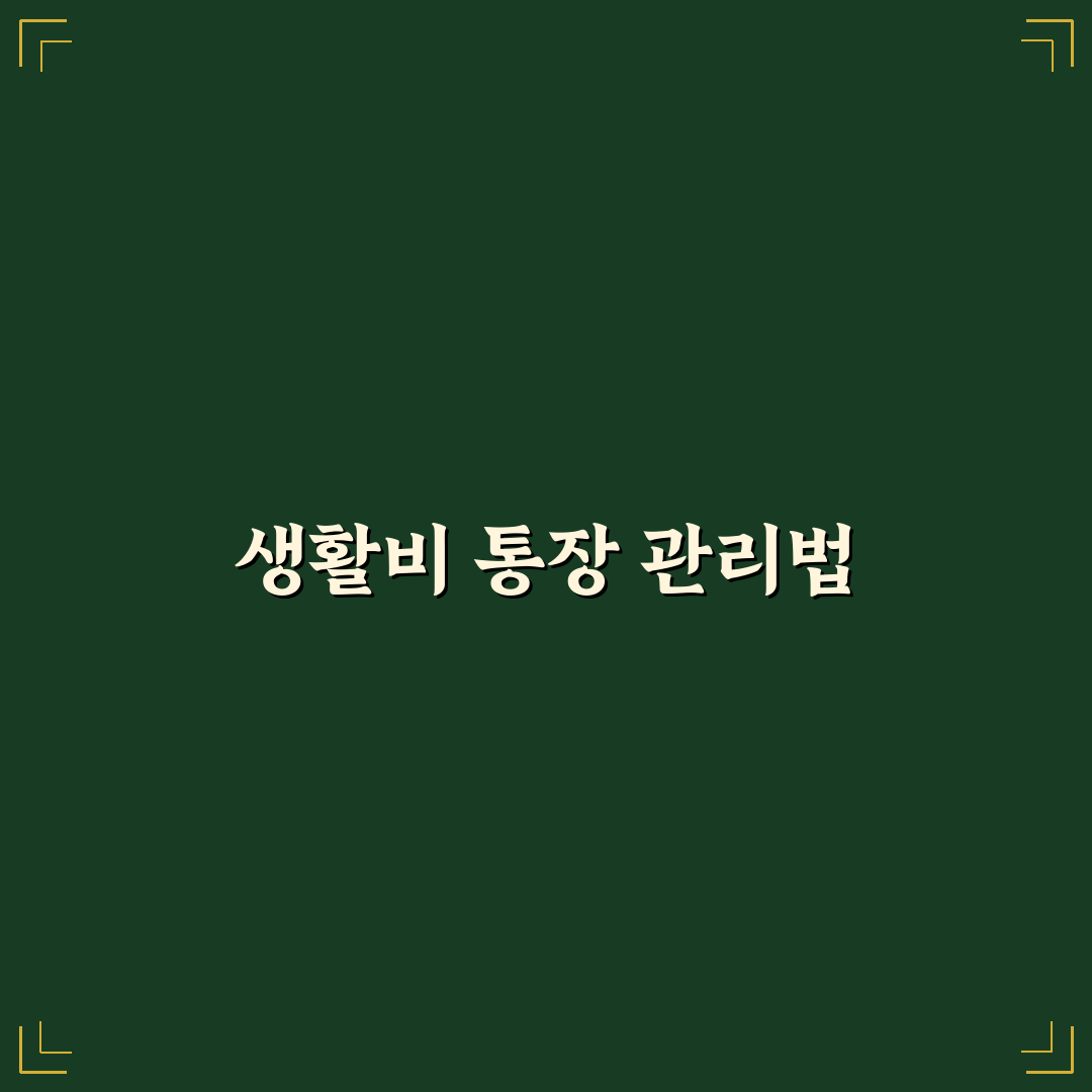 생활비 통장 관리 월급날 바로 해야 할 예산 분리법 꿀팁 공유