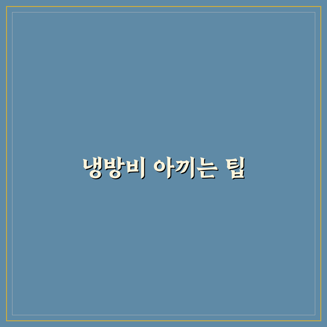 여름철 냉방비 절약 팁 에어컨과 선풍기 활용법