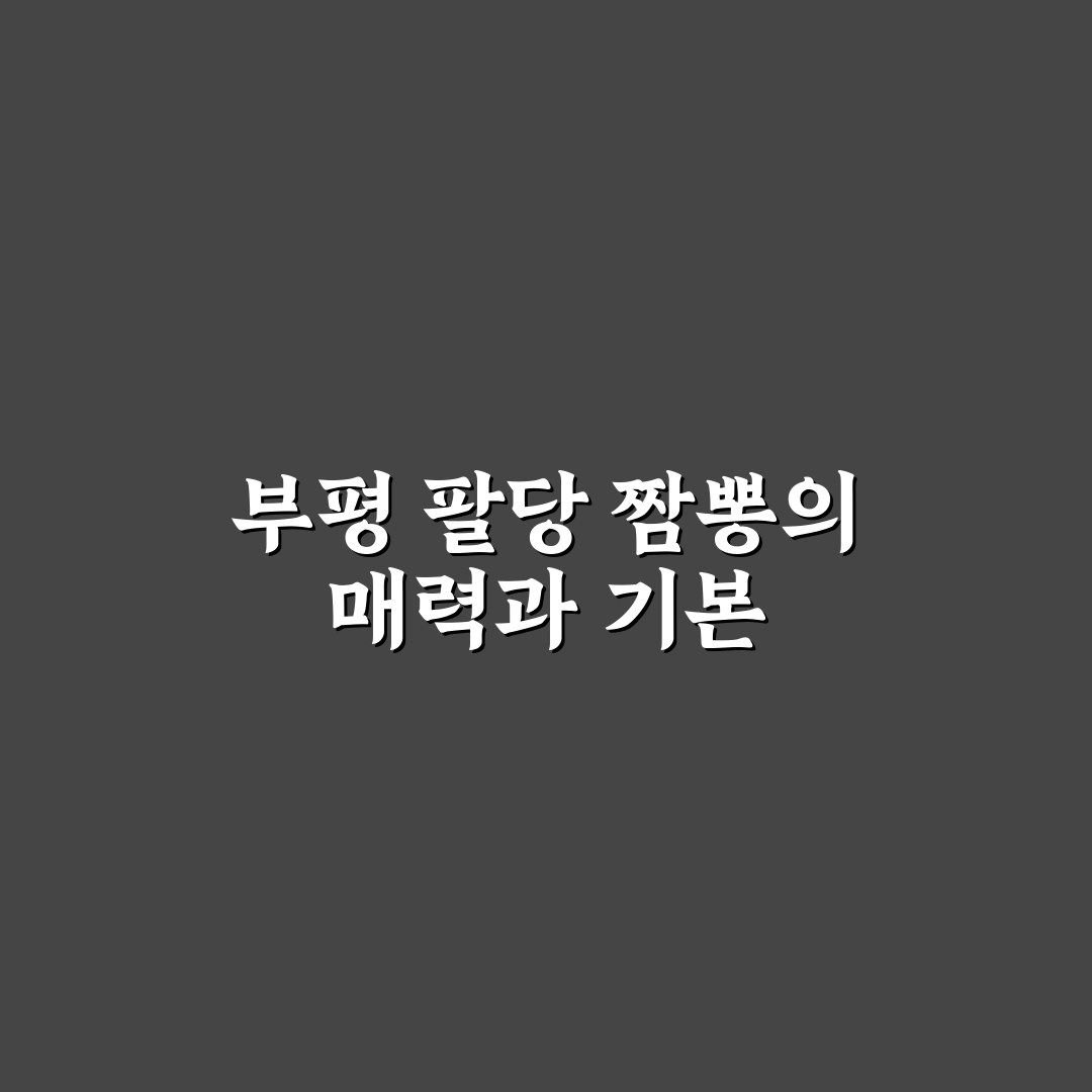 부평 팔당 짬뽕 맛집 선택 꿀팁과 정보 공유