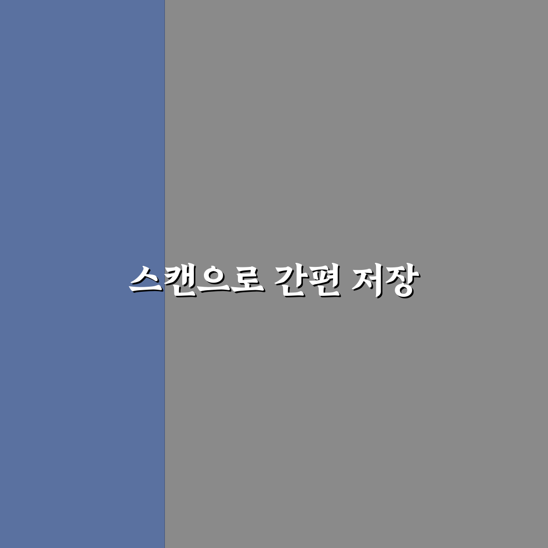 모바일 스캔 기능 활용법 문서 저장 꿀팁 알아보세요