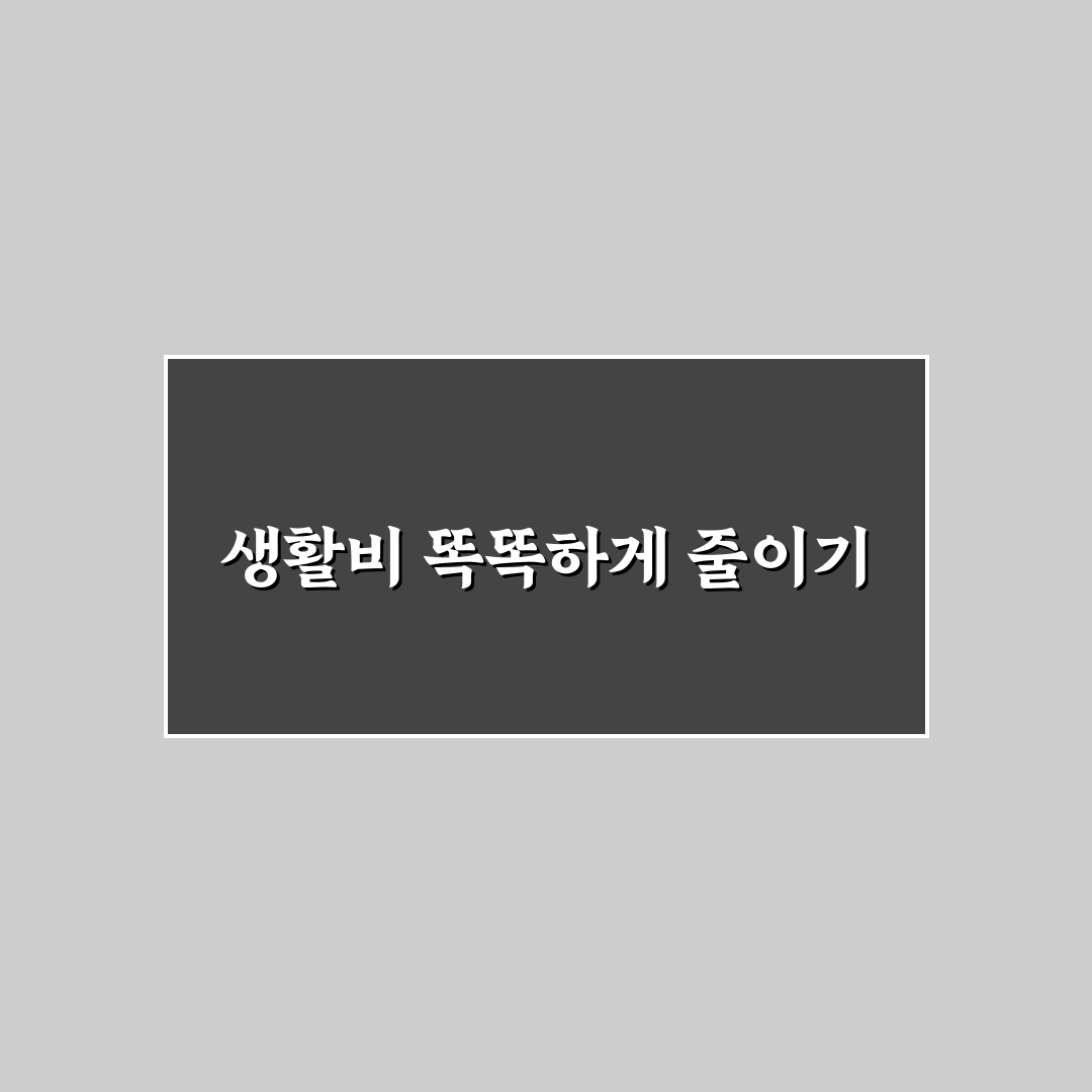 생활비 절약에 유용한 가격 비교 앱 활용법 꿀팁 공유