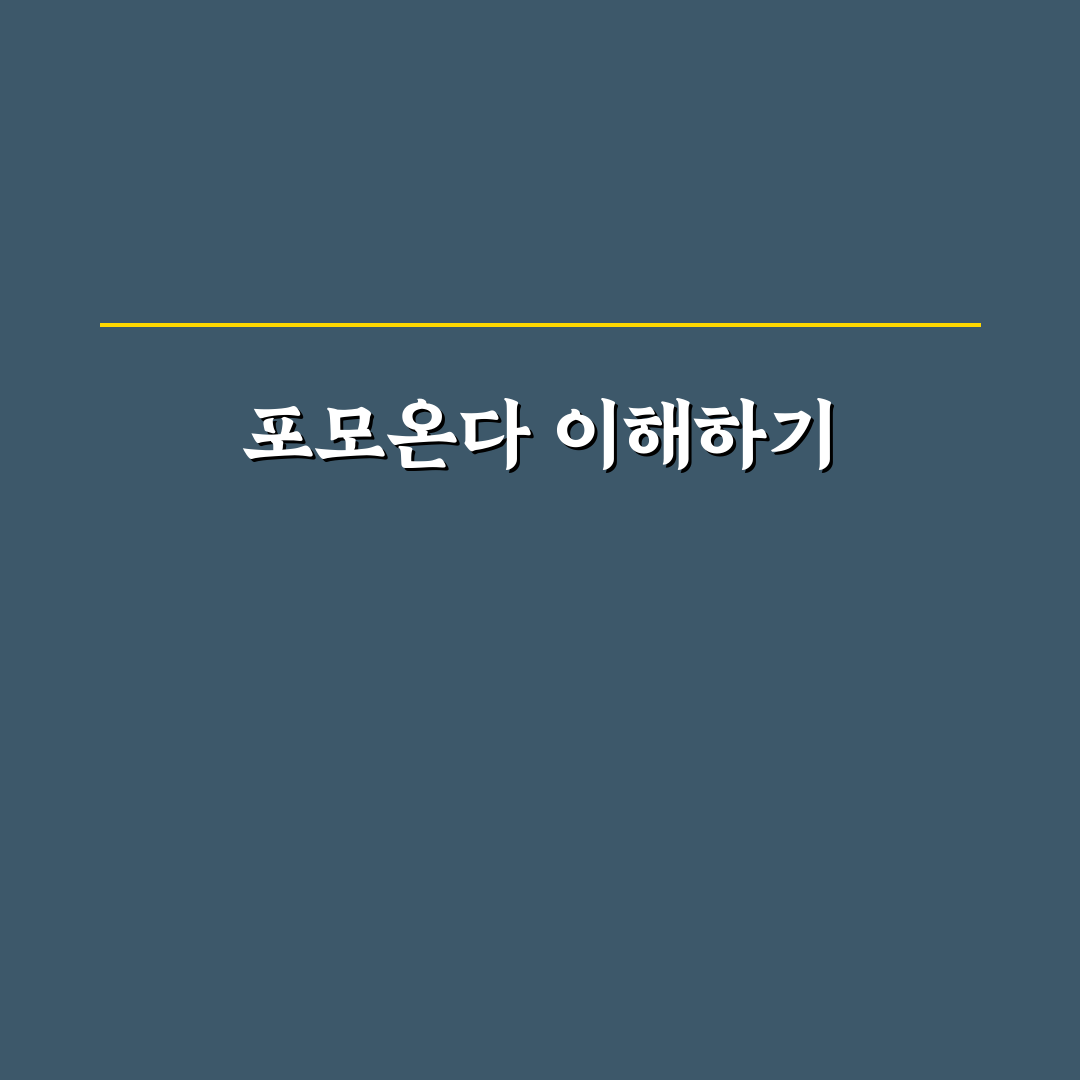 주식 포모온다 뜻과 활용법 쉽게 정리한 정보
