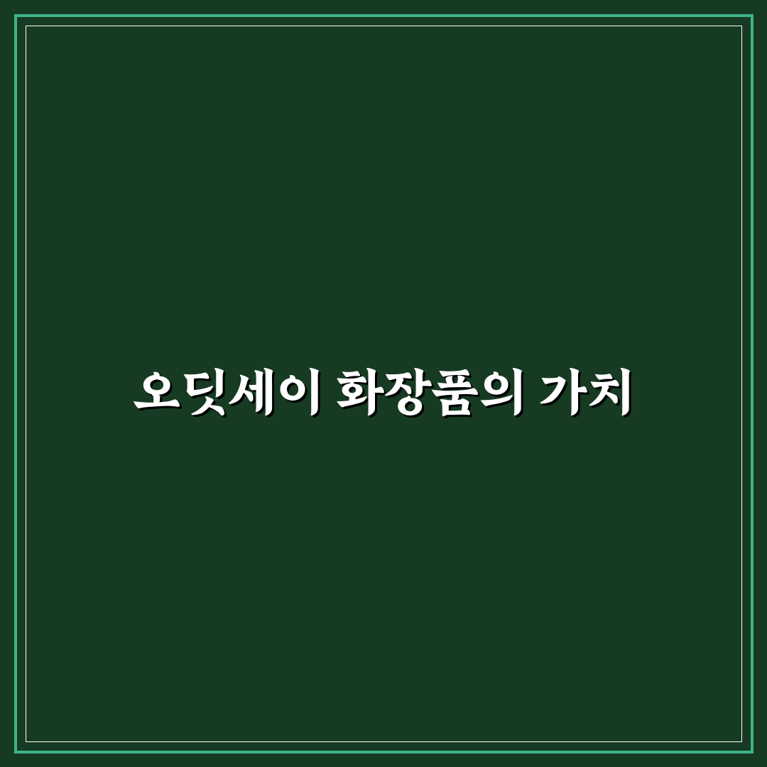 오딧세이 화장품 사용법과 효과 꿀팁 알려드려요