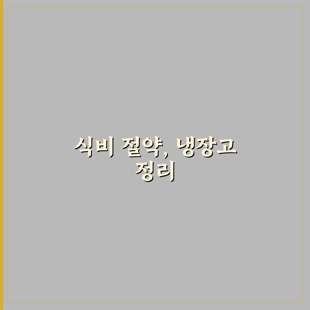 냉장고 정리 습관이 식비 절약에 중요한 이유와 꿀팁 공유