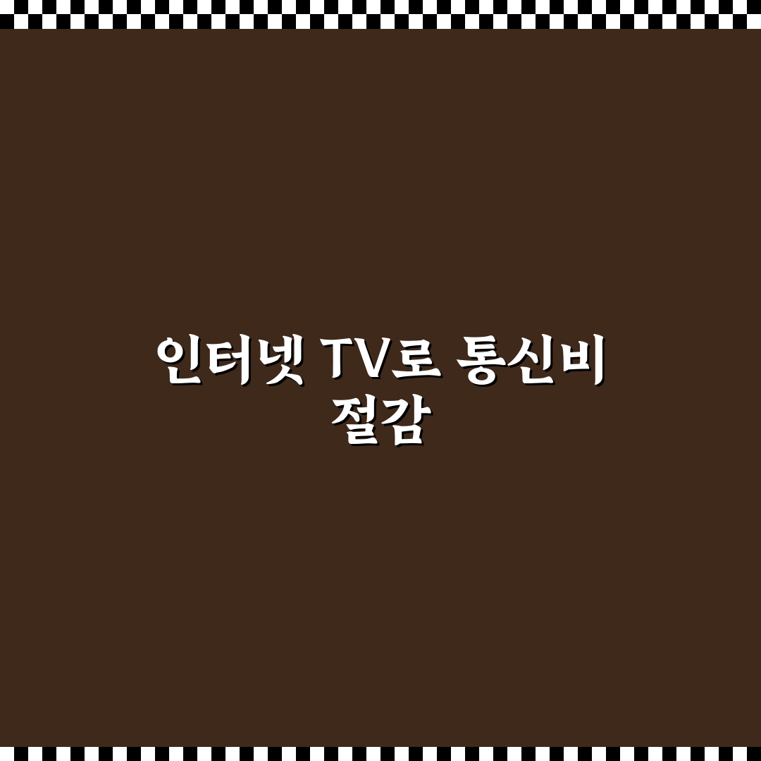 인터넷 TV 결합 할인 통신비 절약 기준 정리와 꿀팁 공유