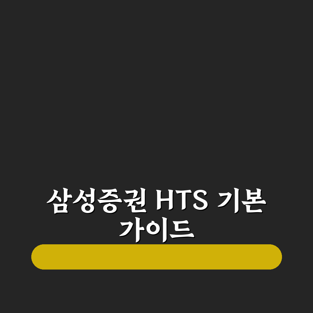 삼성증권 hts 사용법 초보자도 쉽게 따라하는 꿀팁
